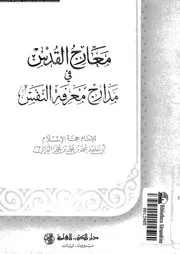 معارج القدس فى مدارج معرفة النفس 17271 الغزالى، حجة الاسلام ابو