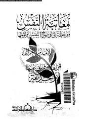 معاتبة النفس موعظة فى توبيخ النفس و لومها 17273 الغزالى، حجة الاسلام