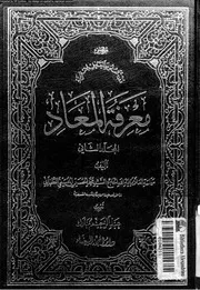 معرفة المعاد المجلد 02 17279 محمد الحسين الحسيني