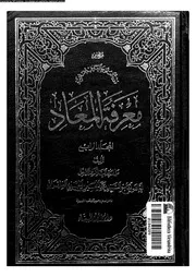 معرفة المعاد المجلد 04 17281 محمد الحسين الحسيني