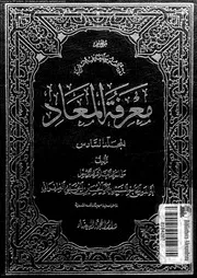 معرفة المعاد 17283 الحسينى الطهرانى, السيد محمد الحسين مبارك، عبدالرحيم