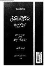 مدارج السالكين 17289 ابن قيم الجوزية، شمس الدين ابو عبد الله محمد
