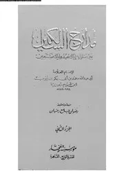 مدارج السالكين بين منازل اياك نعبد و اياك نستعين 02 17291 ابن قيم