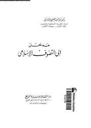 مدخل الى التصوف الاسلامى 17294 التفتازانى, ابوالوفا الغنيمى