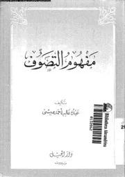 مفهوم التصوف 17298 عيسى، عبده غالب احمد