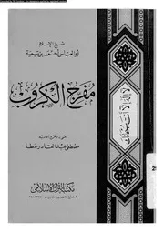 مفرج الكروب 17299 ابن تيمية، تقى الدين ابو العباس احمد بن عبد الحليم