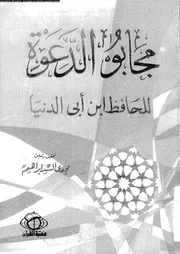 مجابو الدعوة 17304 الحافظ ابن أبي الدنيا