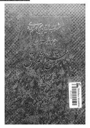 مجموعة مصنفات شيخ اشراق 17306 السهرودى, شهاب الدين ابوالفتوح يحيى