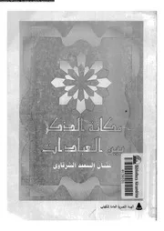 مكانة الذكر بين العبادات 17309 الشرقاوى، عثمان السعيد