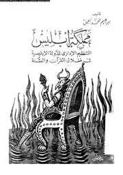 مملكة ابليس التنظيم الادارى للدولة الابليسية فى القرآن و السنة 17312