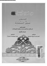 من هدى الرسول صلى الله عليه و سلم المسمى سفر السعادة 17313 الفيروزابادى