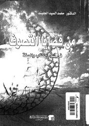 من قضايا التصوف فى ضوء الكتاب و السنة 17316 الجليند، محمد السيد