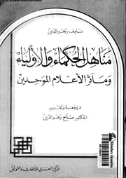 مناهل الحكماء و الاولياء و مآثر الاعلام الموحدين 17317 زهرالدين