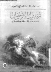 منازل الأرجوان الشهداء القادة في الإسلام 17319 الكركري، خالد