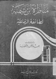 مناظرة ابن تيمية لطائفة الرفاعية 17322 ابن تيمية، تقى الدين ابو