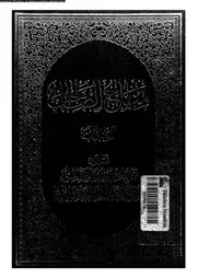 منهاج الصالحين 01 17325 الخوئى، ابو القاسم الموسوى