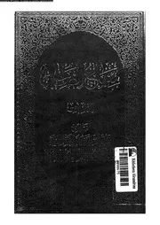 منهاج الصالحين 02 17326 الخوئى، ابو القاسم الموسوى