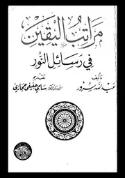 مراتب اليقين فى رسائل النور 17337 سرور، عبد الله حجازى، سامى عفيفى