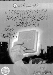 مرشد اهل القرآن الى حقائق الايمان 17338 النورسى، بديع الزمان سعيد