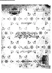 مشكاة الانوار 17342 الغزالى، حجة الاسلام ابو حامد محمد بن محمد بن