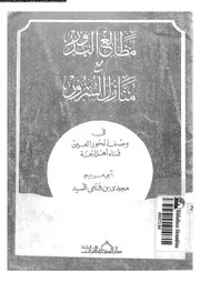 مطالع البدور مع منازل السرور فى وصف الحور العين نساء اهل الجنة 17343