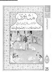 مثنوي الكتاب 01 17344 جلال الدين الرومي