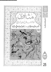 مثنوي الكتاب 02 17345 جلال الدين الرومي