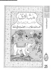 مثنوي الكتاب 04 17346 جلال الدين الرومي