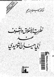 نظرية الاخلاق و التصوف عند ابى حيان التوحيدى 17356 ابراهيم، وسيم