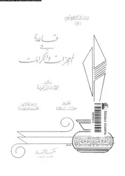 قاعدة فى المعجزات و الكرامات 17357 ابن تيمية، تقى الدين ابو العباس
