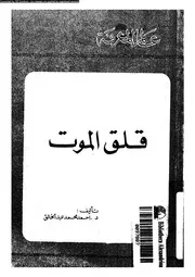 قلق الموت 17360 عبد الخالق، احمد محمد