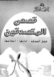 قصص المتصدقين فضل الصدقة، آدابها، احكامها 17365 محمد، حامد محمد