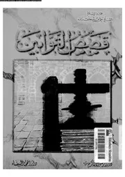 قصص التوابين 17366 زاده، على منير خلف