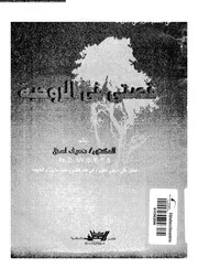 قصتى فى الروحية