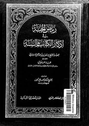 رياض الجنة فى اذكار الكتاب و السنة 17370 النبهانى, يوسف بن اسماعيل