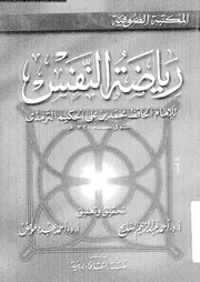 رياضة النفس 17371 الترمذى، ابو عبد الله محمد بن على بن الحسن بن
