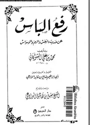 رفع الباس عن حديث النفس و الهم و الوسواس 17372 الشوكانى، محمد بن