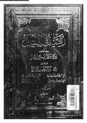 رهبان الليل الجزء 02 17373 د سيد بن حسين العفاني