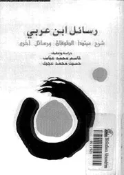 رسائل ابن عربى شرح مبتدا الطوفان و رسائل اخرى 560 638 هـ 17377 ابن