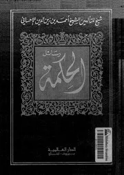 رسائل الحكمة 17383 الاحسائى، احمد بن زين الدين بن ابراهيم بن صقر