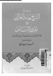 رسالة الشيخ حامد الغزالى فى غرور الناس 17386 الغزالى، حجة الاسلام