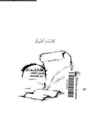 رسالة فى رعاية المصلحة 17388 الصرصرى، نجم الدين ابو الربيع سليمان