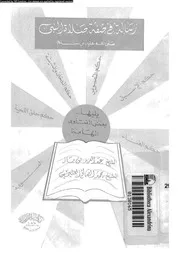 رسالة فى صفة صلاة النبى صلى الله عليه و سلم 17389 العثيمين, محمد