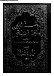روضة المحبين و نزهة المشتاقين 17391 ابن قيم الجوزية، شمس الدين ابو