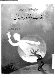 صيانة الانسان من افات و شرور اللسان 17392 الطيبى، عكاشة عبد المنان
