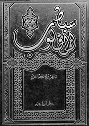 سياط القلوب 17393 القرنى، عائض بن عبد الله