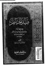 صيد الخاطر 17394 ابن الجوزى، ابو الفرج جمال الدين عبد الرحمن بن