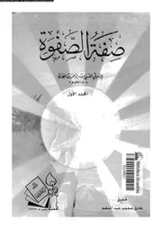 صفة الصفوة المجلد 01 17397 أبي الفرج عبد الرحمن بن الجوزي