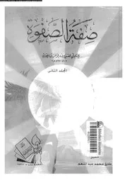 صفة الصفوة المجلد 02 17398 أبي الفرج عبد الرحمن بن الجوزي