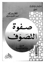 صفوة التصوف المقدسي 17401 تحقيق غادة المقدم عدرة